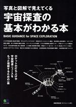 宇宙探査の基本がわかる本 写真と図解で見えてくる-(エイムック)