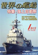 世界の艦船 -(月刊誌)(No.939 2021年1月号)