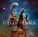 EYES OF HUBBLE ハッブル宇宙望遠鏡探究と発見のまなざし-