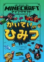 マインクラフト かいていのひみつ -(木の剣のものがたりシリーズ)