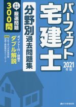 パーフェクト宅建士分野別過去問題集 -(パーフェクト宅建シリーズ)(2021年版)