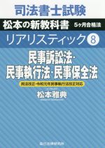 司法書士試験 リアリスティック 民事訴訟法・民事執行法・民事保全法 民法改正・令和元年民事執行法改正対応 松本の新教科書 5ケ月合格法-(8)