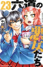 六道の悪女たち ２３ 中古漫画 まんが コミック 中村勇志 著者 ブックオフオンライン