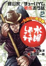 水曜どうでしょう ~大泉洋のホラ話~ 登山家/チューハイム/新作ホラ話-(2)