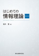 はじめての情報理論 第2版