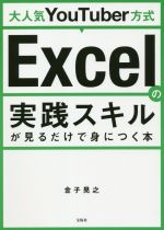 大人気YouTuber方式 Excelの実践スキルが見るだけで身につく本