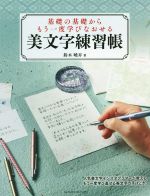 基礎の基礎からもう一度学びなおせる美文字練習帳