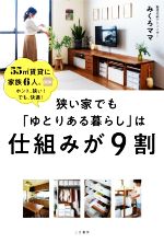 狭い家でも「ゆとりある暮らし」は仕組みが9割 55㎡賃貸に家族6人。ホント、狭い!でも、快適!-