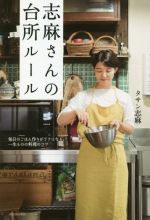 志麻さんの台所ルール 毎日のごはん作りがラクになる、一生ものの料理のコツ-