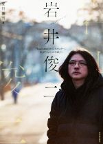 岩井俊二 『Love Letter』から『ラストレター』、そして『チィファの手紙』へ-