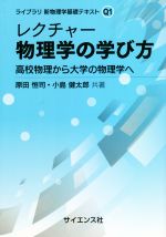 レクチャー 物理学の学び方 高校物理から大学の物理学へ-(ライブラリ 新物理学基礎テキストQ1)