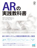 ARの実践教科書 AR・VRのシステムと実践活用事例を詳しく解説-