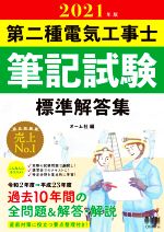 第二種電気工事士筆記試験標準解答集 -(2021年版)