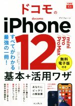 ドコモのiPhone12/mini/Pro/Pro Max基本+活用ワザ すべてがわかる最強の一冊!-(できるfit)