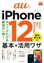 auのiPhone12/mini/Pro/Pro Max基本+活用ワザ すべてがわかる最強の一冊!-(できるfit)