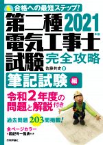 第二種電気工事士試験完全攻略 筆記試験編 合格への最短ステップ!-(2021年版)