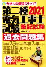 第二種電気工事士試験筆記試験過去問題集 合格への最短ステップ!-(2021年版)