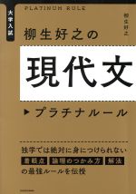 大学入試 柳生好之の現代文 プラチナルール 独学では絶対に身につけられない着眼点 論理のつかみ方 解法の最強ルールを伝授-