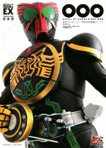 OOO(オーズ) 仮面ライダーオーズ特写写真集 復刻版 -(DETAIL OF HEROES EX)