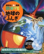 地球のふしぎ -(講談社の動く図鑑MOVE)(DVD付)