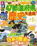 るるぶ 地図でよくわかる47都道府県の歴史大百科 -(ポスター付)