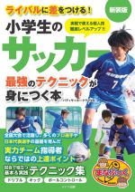 小学生のサッカー 最強のテクニックが身につく本 新装版 ライバルに差をつける!-(まなぶっく)