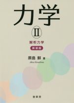 力学 新装版 解析力学-(Ⅱ)