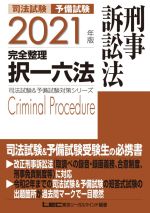 司法試験 予備試験 完全整理 択一六法 刑事訴訟法 -(司法試験&予備試験対策シリーズ)(2021年版)