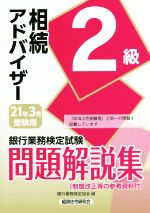 銀行業務検定試験 相続アドバイザー2級 問題解説集 -(2021年3月受験用)