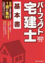 パーフェクト宅建士 基本書 -(パーフェクト宅建シリーズ)(2021年版)