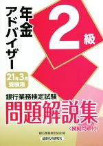 銀行業務検定試験 年金アドバイザー2級 問題解説集 -(2021年3月受験用)