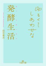 ゆるくてしあわせな発酵生活 -(王様文庫)