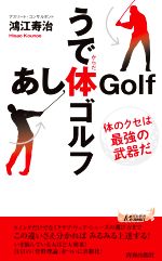 うで体ゴルフ・あし体ゴルフ -(青春新書PLAY BOOKS)