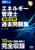 エネルギー管理士 電気分野 過去問題集 -(2021年版)