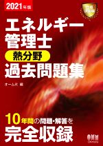 エネルギー管理士 熱分野 過去問題集 -(2021年版)