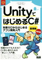 UnityではじめるC#基礎編 改訂版 知識ゼロからはじめるアプリ開発入門 Unity2020対応-