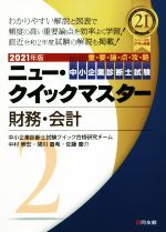 財務・会計 重要論点攻略-(中小企業診断士試験ニュー・クイックマスター2)(2021年版)