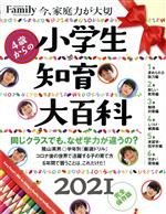 小学生知育大百科 完全保存版 -(プレジデントムック プレジデントFamily)(2021)