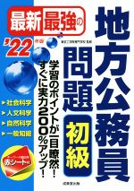 最新最強の地方公務員問題 初級 -(’22年版)(赤シート付)