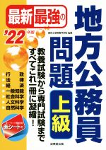 最新最強の地方公務員問題 上級 -(’22年版)(赤シート付)