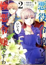 悪役令嬢? いいえ、極悪令嬢ですわ -(2)