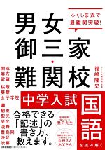 男女御三家・難関校 中学入試国語を読み解く ふくしま式で最難関突破!-