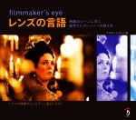 filmmaker’s eye レンズの言語 映画に学ぶ画作りとストーリーの伝え方-