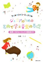 フォルマシオン・ミュジカル ジュニアのための名曲で学ぶ音楽の基礎 楽典・ソルフェージュから音楽史まで-