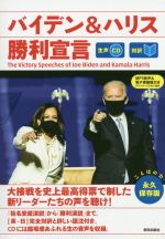 バイデン&ハリス勝利宣言 -(CD付)