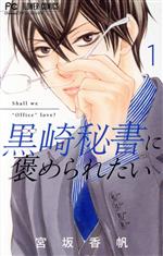 黒崎秘書に褒められたい １ 中古漫画 まんが コミック 宮坂香帆 著者 ブックオフオンライン