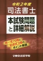 司法書士 本試験問題と詳細解説 -(令和2年度)