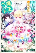 聖女をクビになったら、なぜか幼女化して魔王のペットになりました。 -(カドカワBOOKS)(2)