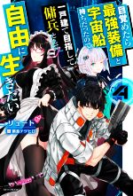 目覚めたら最強装備と宇宙船持ちだったので、一戸建て目指して傭兵として自由に生きたい -(カドカワBOOKS)(4)