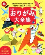 おりがみ大全集 改訂版 伝統おりがみから遊べる作品まで1冊でずっと楽しめる145点-